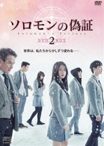 ソロモンの偽証 DVD-BOX2 [DVD]