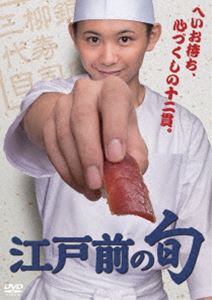 江戸前の旬 DVD-BOX [DVD]