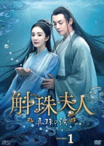 斛珠夫人〜真珠の涙〜 DVD-BOX1 [DVD]