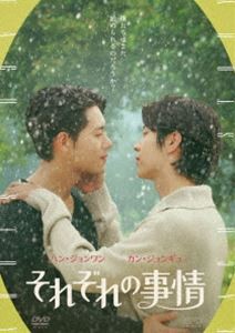 それぞれの事情 DVD [DVD]