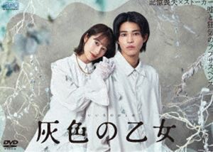 灰色の乙女 DVD-BOX [DVD]