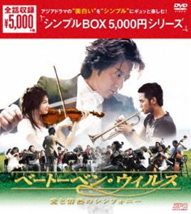 ベートーベン・ウィルス〜愛と情熱のシンフォニー〜 DVD-BOX [DVD]