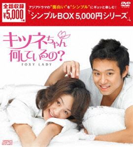 キツネちゃん、何しているの? DVD-BOX [DVD]