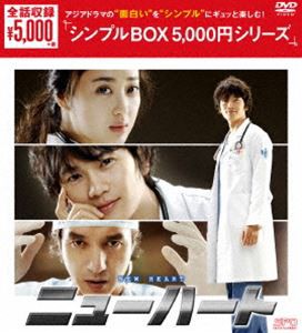 ニューハート DVD-BOX [DVD]