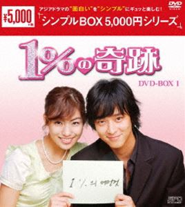 1％の奇跡 DVD-BOX1 [DVD]