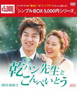 乾パン先生とこんぺいとう DVD-BOX2 [DVD]