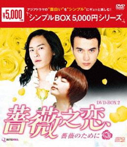 薔薇之恋〜薔薇のために〜 DVD-BOX2 [DVD]