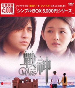 戦神〜MARS〜 DVD-BOX [DVD]
