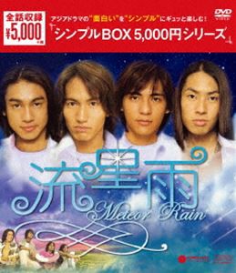 流星雨 DVD-BOX [DVD]