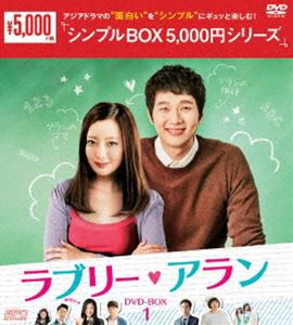 ラブリー・アラン DVD-BOX1 [DVD]