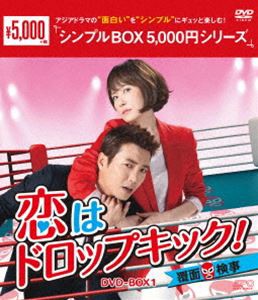 恋はドロップキック!〜覆面検事〜 DVD-BOX1 [DVD]