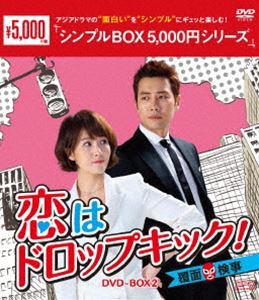 恋はドロップキック!〜覆面検事〜 DVD-BOX2 [DVD]