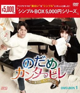 のだめカンタービレ〜ネイル カンタービレ DVD-BOX1 [DVD]