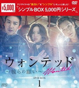 ウォンテッド〜彼らの願い〜 DVD-BOX1 [DVD]