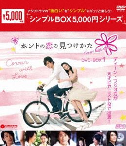 ホントの恋の＊見つけかた DVD-BOX1 [DVD]