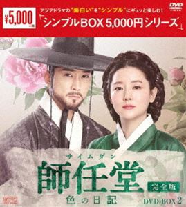 師任堂（サイムダン）、色の日記＜完全版＞DVD-BOX2 [DVD]