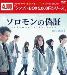 ソロモンの偽証 DVD-BOX1 [DVD]