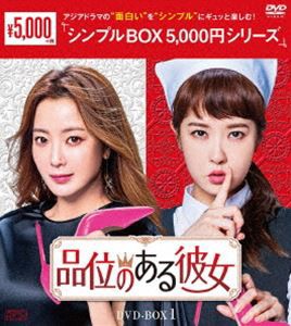 品位のある彼女 DVD-BOX1 [DVD]