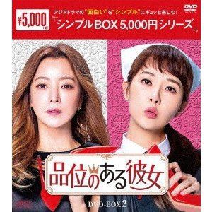 品位のある彼女 DVD-BOX2 [DVD]