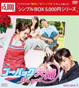 ゴー・バック夫婦 DVD-BOX1 [DVD]