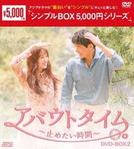 アバウトタイム〜止めたい時間〜 DVD-BOX2 [DVD]