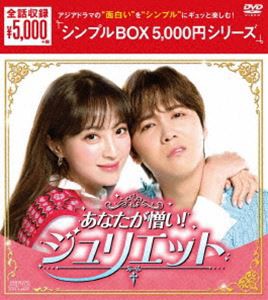 あなたが憎い!ジュリエット DVD-BOX [DVD]