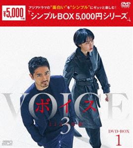 ボイス3〜112の奇跡〜 DVD-BOX1＜シンプルBOX 5，000円シリーズ＞ [DVD]