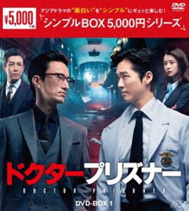 ドクタープリズナー DVD-BOX1＜シンプルBOX 5，000円シリーズ＞ [DVD]