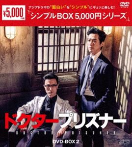 ドクタープリズナー DVD-BOX2＜シンプルBOX 5，000円シリーズ＞ [DVD]