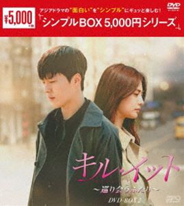 キル・イット〜巡り会うふたり〜 DVD-BOX2＜シンプルBOX 5，000円シリーズ＞ [DVD]