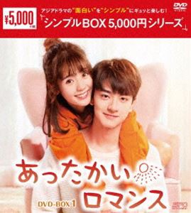 あったかいロマンス DVD-BOX1＜シンプルBOX 5，000円シリーズ＞ [DVD]