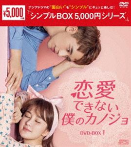 恋愛できない僕のカノジョ DVD-BOX1＜シンプルBOX 5，000円シリーズ＞ [DVD]