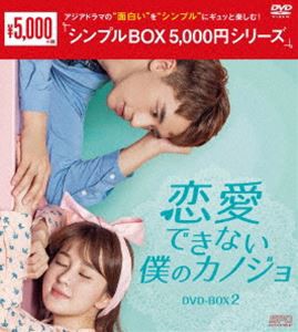 恋愛できない僕のカノジョ DVD-BOX2＜シンプルBOX 5，000円シリーズ＞ [DVD]