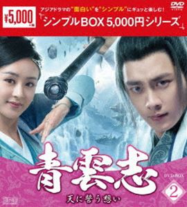 青雲志〜天に誓う想い〜 DVD-BOX2＜シンプルBOX 5，000円シリーズ＞ [DVD]