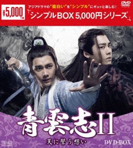 青雲志II〜天に誓う想い〜 DVD-BOX＜シンプルBOX 5，000円シリーズ＞ [DVD]