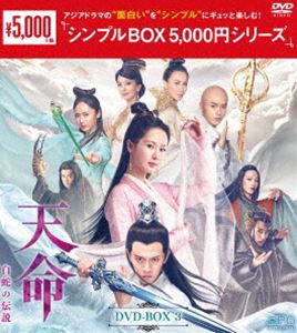 天命〜白蛇の伝説〜 DVD-BOX3＜シンプルBOX 5，000円シリーズ＞ [DVD]