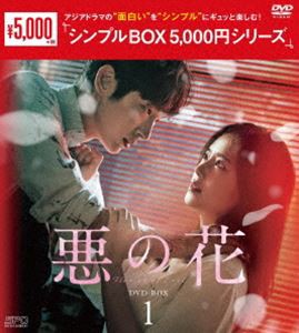 悪の花 DVD-BOX1＜シンプルBOX 5，000円シリーズ＞ [DVD]