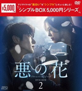 悪の花 DVD-BOX2＜シンプルBOX 5，000円シリーズ＞ [DVD]