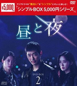 昼と夜 DVD-BOX2＜シンプルBOX 5，000円シリーズ＞ [DVD]