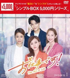 お仕事です!〜The Arc of Life〜 DVD-BOX1＜シンプルBOX 5，000円シリーズ＞ [DVD]