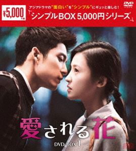 愛される花 DVD-BOX1＜シンプルBOX 5，000円シリーズ＞ [DVD]