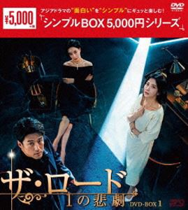 ザ・ロード：1の悲劇 DVD-BOX1＜シンプルBOX 5，000円シリーズ＞ [DVD]