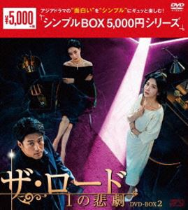 ザ・ロード：1の悲劇 DVD-BOX2＜シンプルBOX 5，000円シリーズ＞ [DVD]