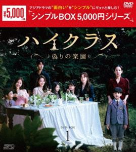 ハイクラス〜偽りの楽園〜 DVD-BOX1＜シンプルBOX 5，000円シリーズ＞ [DVD]