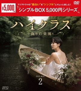 ハイクラス〜偽りの楽園〜 DVD-BOX2＜シンプルBOX 5，000円シリーズ＞ [DVD]