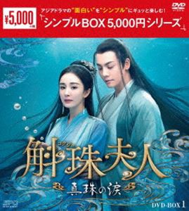 斛珠夫人〜真珠の涙〜 DVD-BOX1＜シンプルBOX 5，000円シリーズ＞ [DVD]