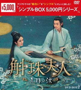 斛珠夫人〜真珠の涙〜 DVD-BOX2＜シンプルBOX 5，000円シリーズ＞ [DVD]