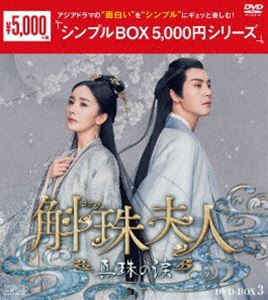 斛珠夫人〜真珠の涙〜 DVD-BOX3＜シンプルBOX 5，000円シリーズ＞ [DVD]