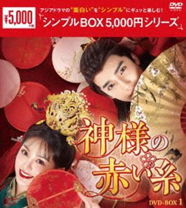 神様の赤い糸 DVD-BOX1＜シンプルBOX 5，000円シリーズ＞ [DVD]