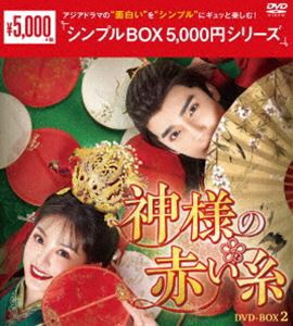神様の赤い糸 DVD-BOX2＜シンプルBOX 5，000円シリーズ＞ [DVD]
